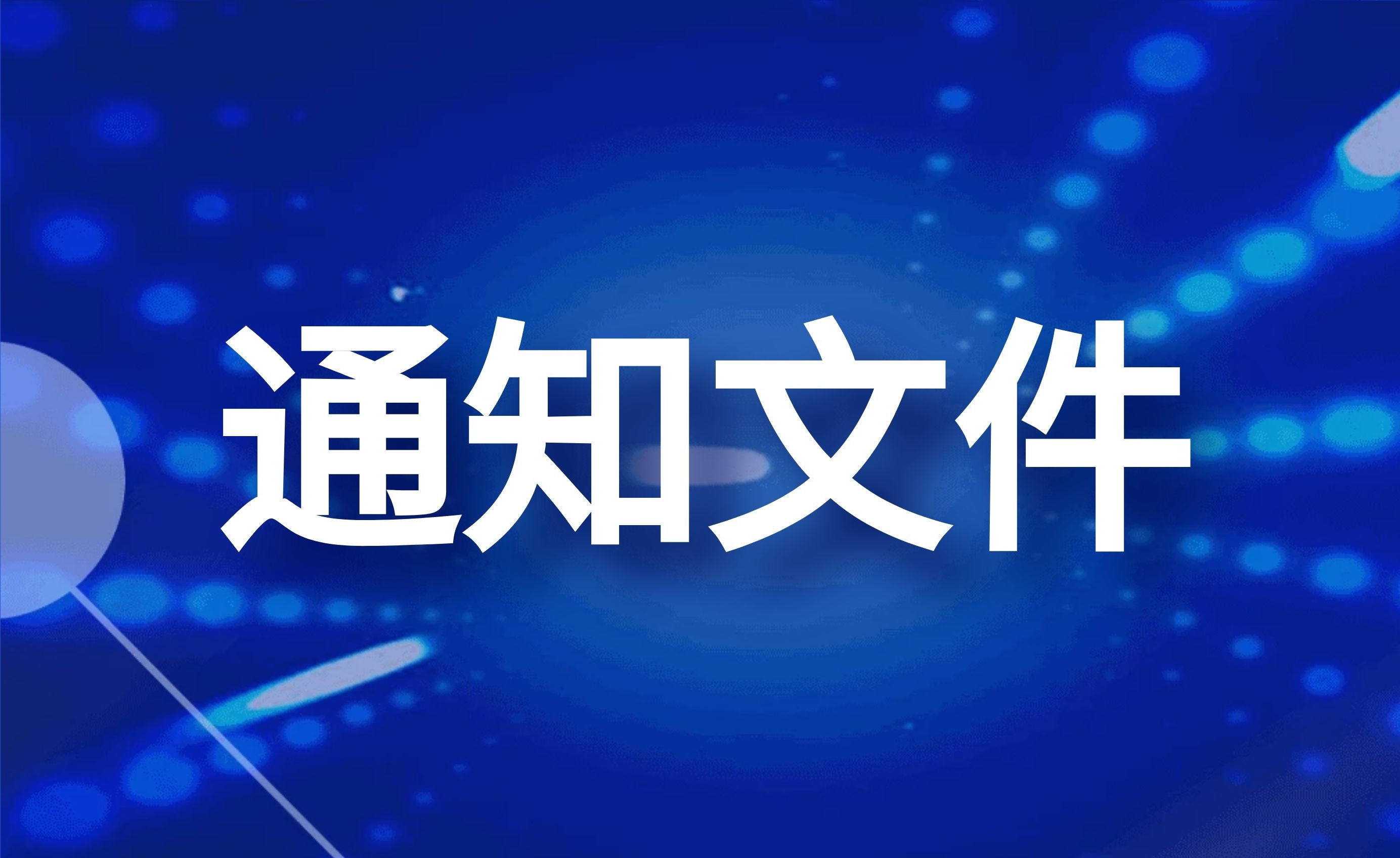 通知公告图片