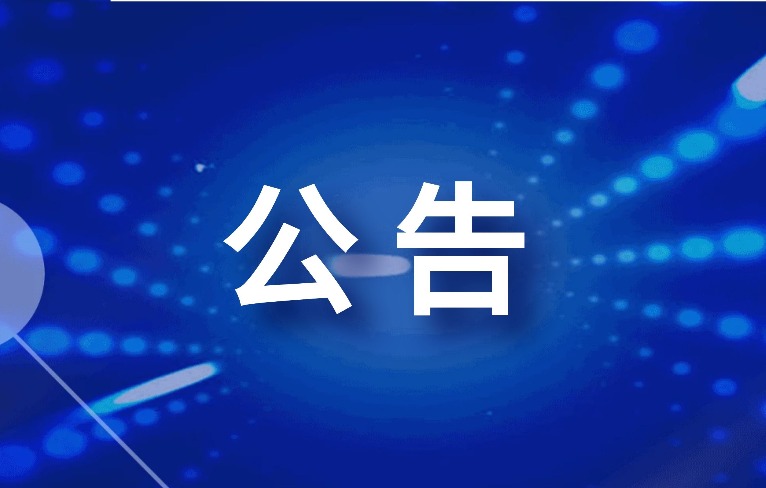 通知公告图片